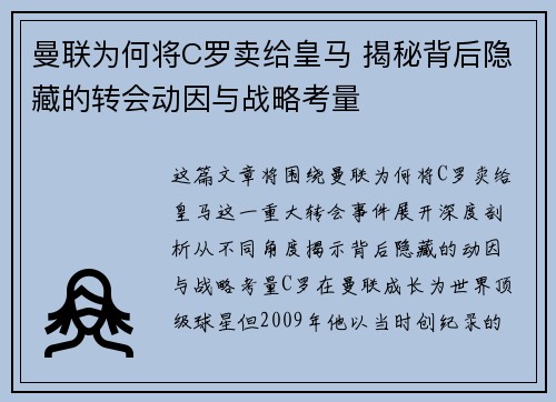 曼联为何将C罗卖给皇马 揭秘背后隐藏的转会动因与战略考量