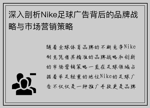 深入剖析Nike足球广告背后的品牌战略与市场营销策略