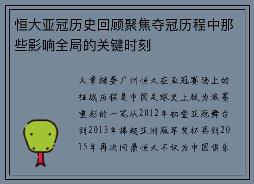 恒大亚冠历史回顾聚焦夺冠历程中那些影响全局的关键时刻