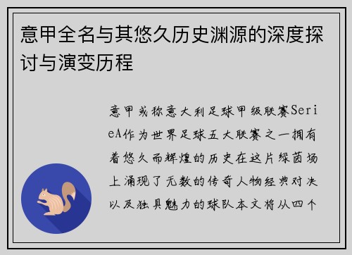 意甲全名与其悠久历史渊源的深度探讨与演变历程