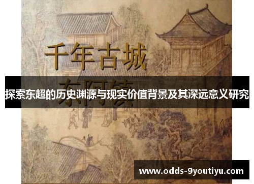 探索东超的历史渊源与现实价值背景及其深远意义研究