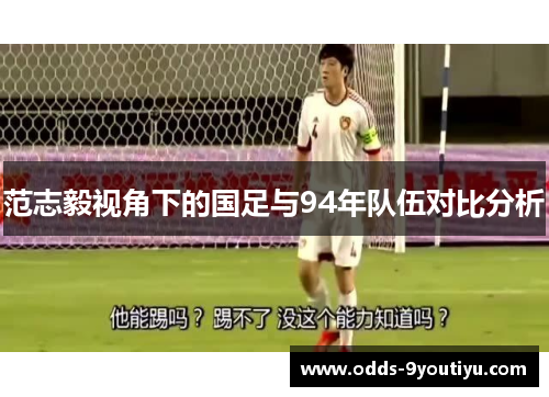 范志毅视角下的国足与94年队伍对比分析