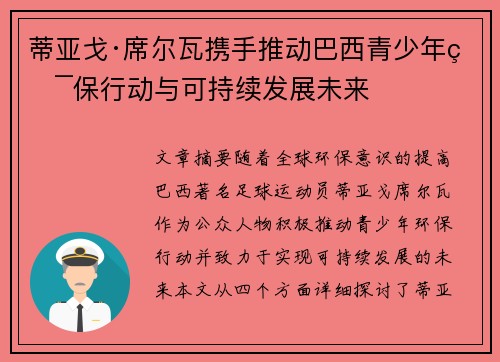 蒂亚戈·席尔瓦携手推动巴西青少年环保行动与可持续发展未来